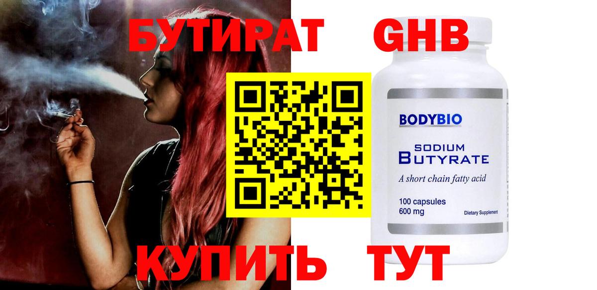 БУТИРАТ жидкий экстази  Вход с VPN  Десногорск 