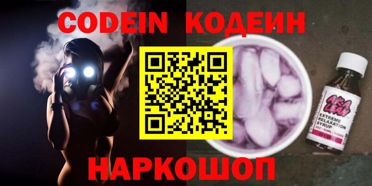 Кодеин Purple Drank  Кодеин напиток Lean (лин)  Десногорск  Вход с VPN 